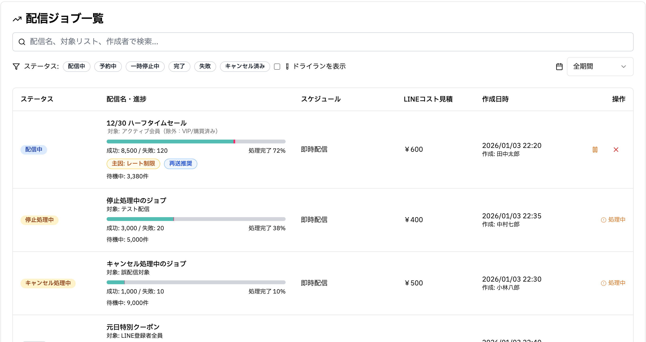 配信ジョブ一覧画面